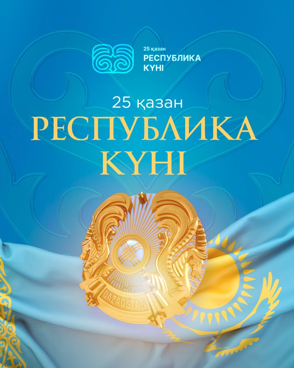 25 қазан-Республика күні