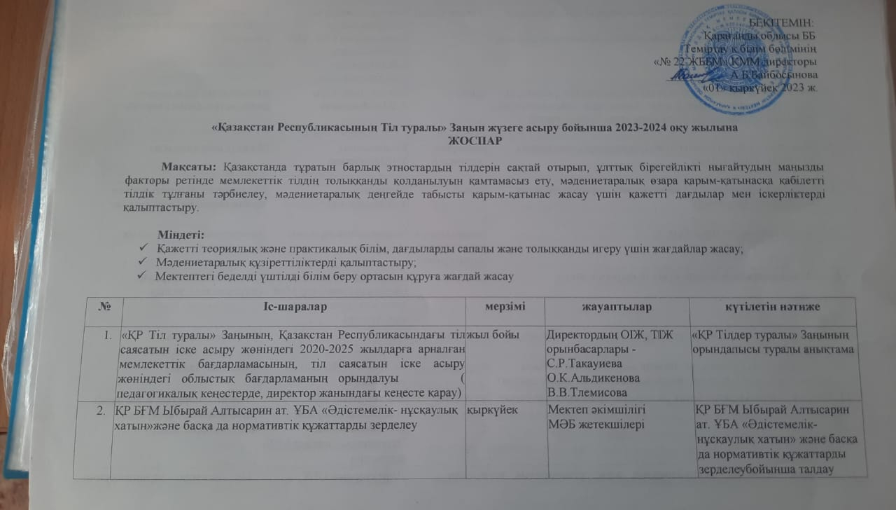 «Қазақстан Республикасының Тіл туралы» Заңын жүзеге асыру бойынша 2023-2024 оқу жылына ЖОСПАР 