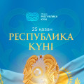 25 қазан-Республика күні