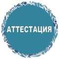 Аттестация