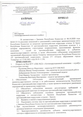 о противодействии коррупции, запрете сбора денежных средств в КГУ