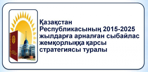 Қазақстан Республикасының 2015-2025 жылдарға арналған сыбайлас жемқорлыққа қарсы стратегиясы туралы