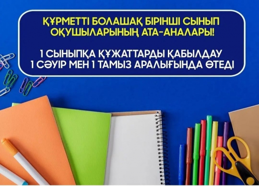 Құрметті бірінші сынып оқушыларының ата-аналары!