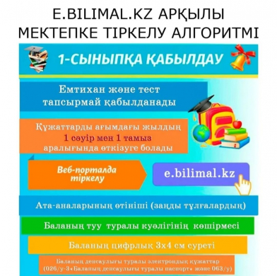 E-BILIMAL.KZ арқылы мектепке тіркелу алгоритмі