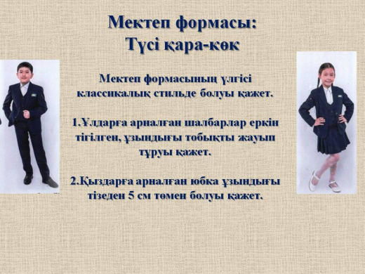 Мектеп формасы туралы