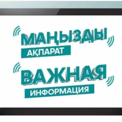 важная информация