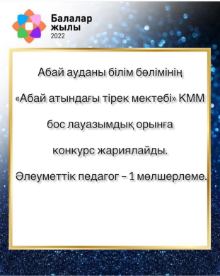 Абай ауданы білім бөлімінің  «Абай атындағы тірек мектебі» КММ  бос лауазымдық орынға  конкурс жариялайды.