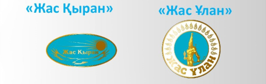 Республиканское общественное объединение «Единая детско-юношеская организация «Жас Ұлан» - массовая общественная организация школьников Республики Казахстан.