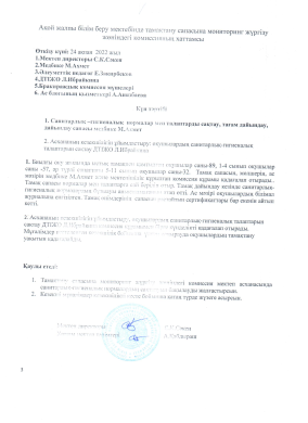 Тамақтану сапасына мониторинг жүргізу жөніндегі комиссияның хаттамасы