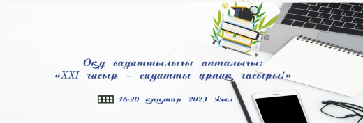неделя казахского языка и литературы