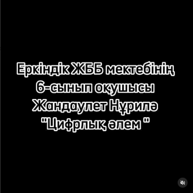 Қарағанды облысы білім басқармасының Шет ауданы білім бөлімінің Еркіндік ЖББ мектебі 