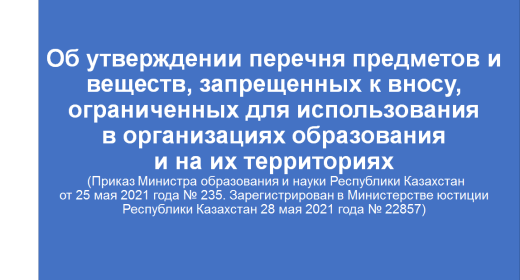 Об утверждении перечня предметов и веществ, запрещенных к вносу, ограниченных для использования в организациях образования и на их территориях