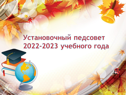 Установочный педсовет в 2024 2025 учебном году