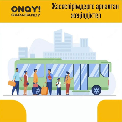 С 1 февраля на областном маршруте 121 (Шахтинск-Караганда-Шахтинск) начал действовать единый тариф 80 тенге при условии оплаты за проезд единой транспортной картой ONAY.