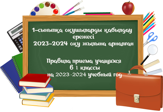 1-сыныпқа оқушыларды қабылдау ережесі 2023-2024 оқу жылына арналған