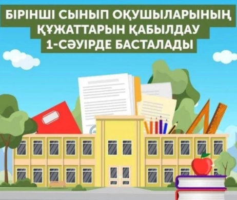 Сыдық Мұқамеджанов мектебінде 1-сыныпқа құжаттарды қабылдау рәсімі басталды.