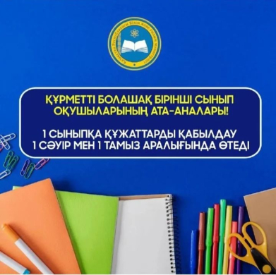 1 сыныпқа қабылдау