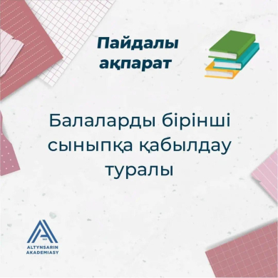 Құрметті болашақ бірінші сынып оқушыларының ата-аналары! Дорогие родители будущих первоклассников!