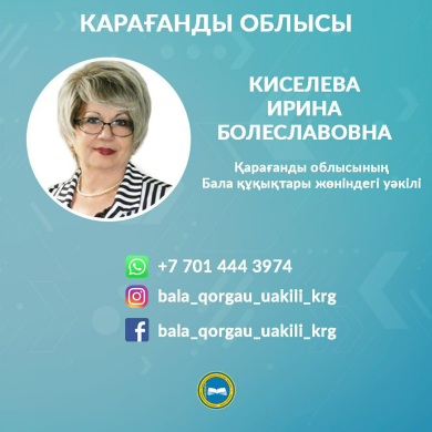 Қарағанды облысы бала қорғау жөніндегі уәкілі