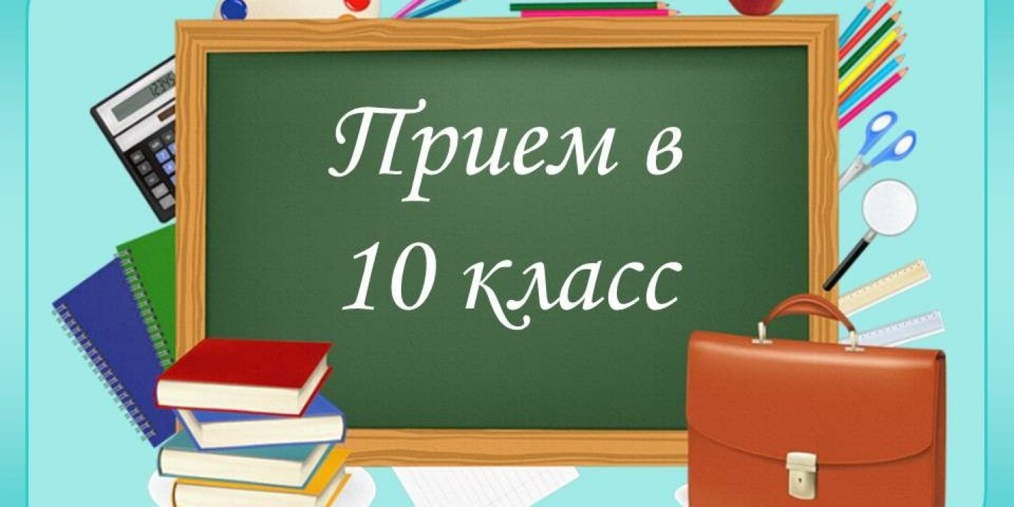 Приём документов в 10 класс