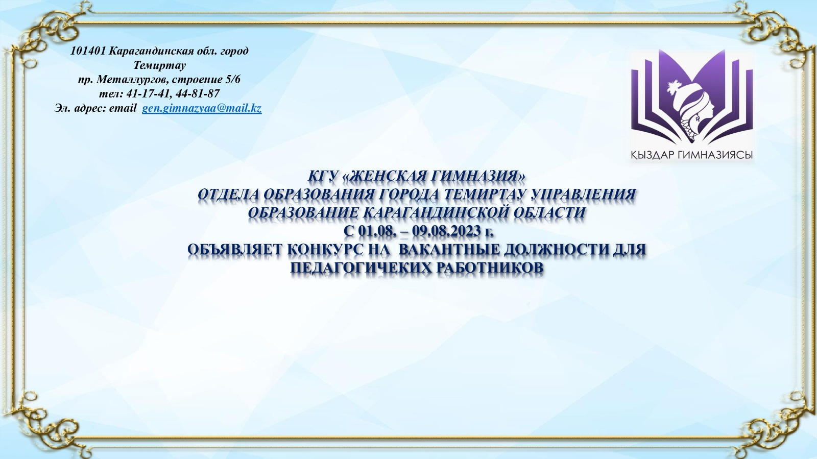 Қарағанды ​​облысы білім басқармасының Теміртау қаласы білім бөлімінің «Қыздар гимназиясы» КММ 01.08.-09.08.2023 ж. педагог кадрлардың бос орындарына конкурс жариялайды