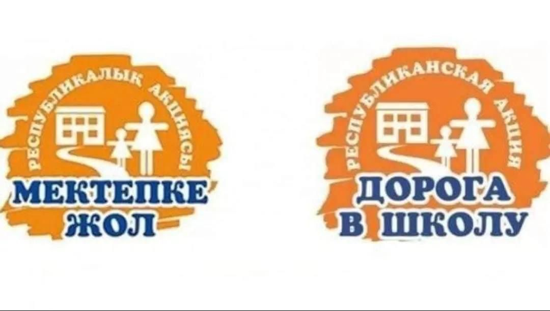 Мектепке жол