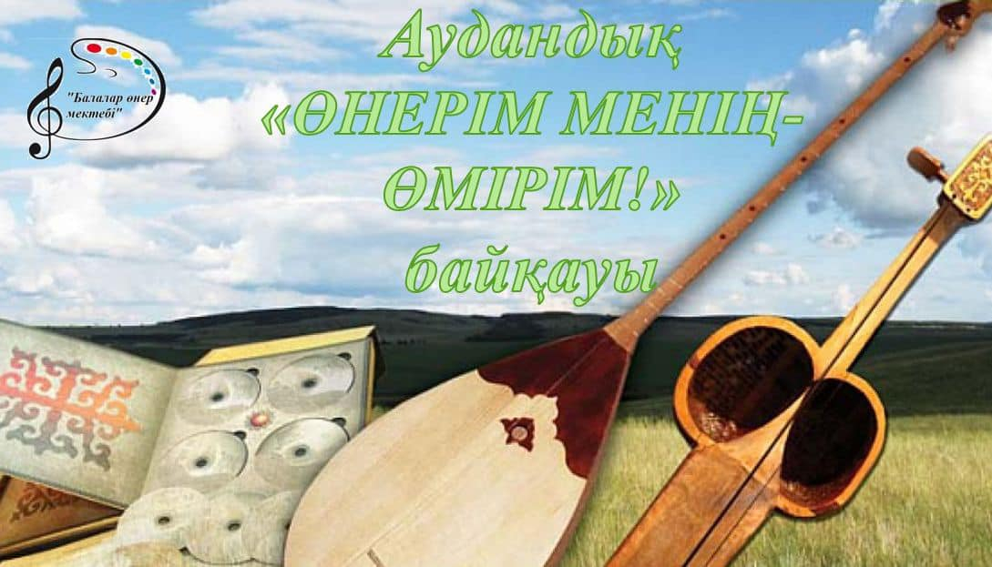 Өнерім менің- өмірім