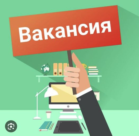 Вакансия