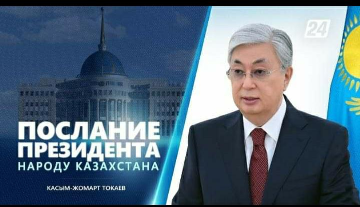 Послание Президента РК Касым-Жомарта Токаева