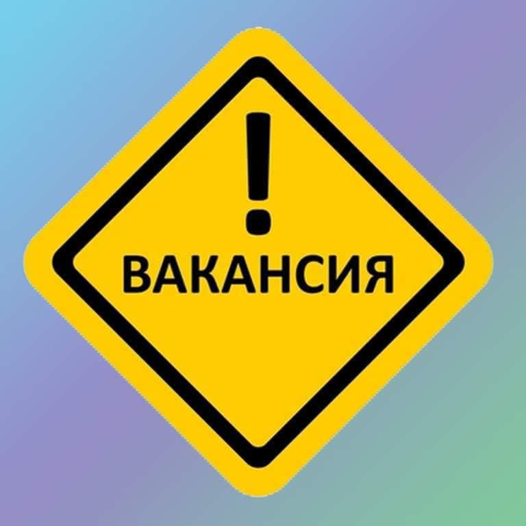 Вакансия