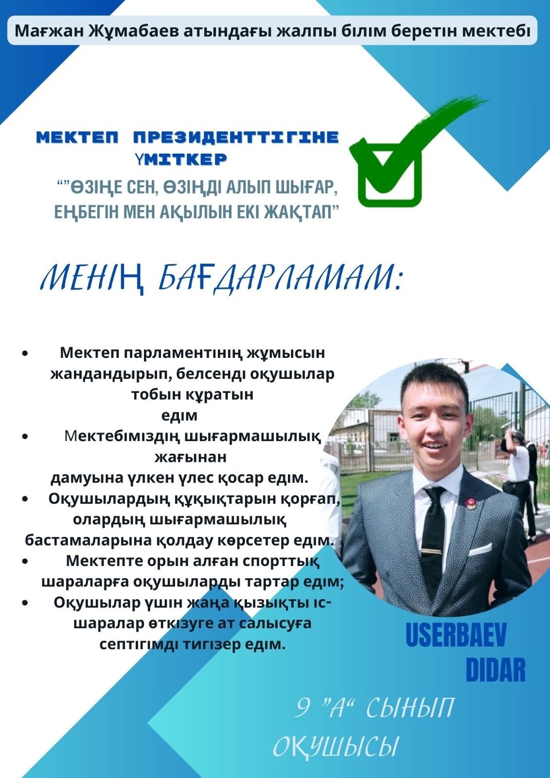 Мағжан Жұмабаев атындағы ЖББ мектебінің президенті сайлауына үміткері