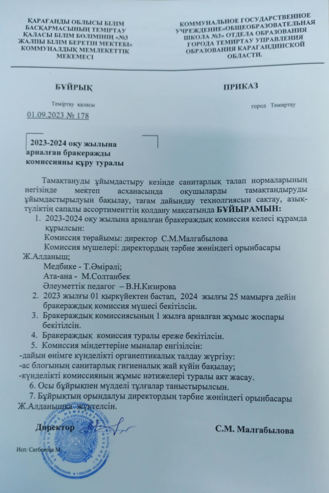2023-2024 оқу жылына арналған бракеражды  комиссияны  құру туралы