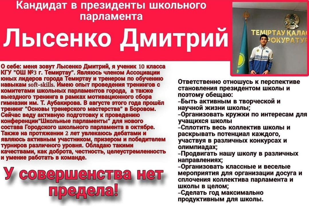 Кандитат в Президенты школы Лысенко Дмитрий