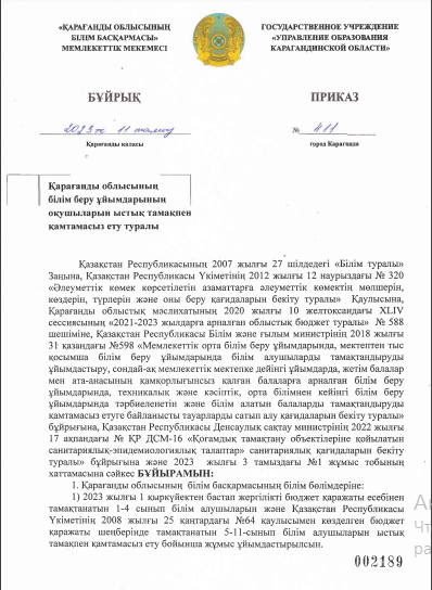 Қарағанды облысының білім беру ұйымы оқушыларды ыстық тамақпен қамтамасыз ету туралы бұйрық