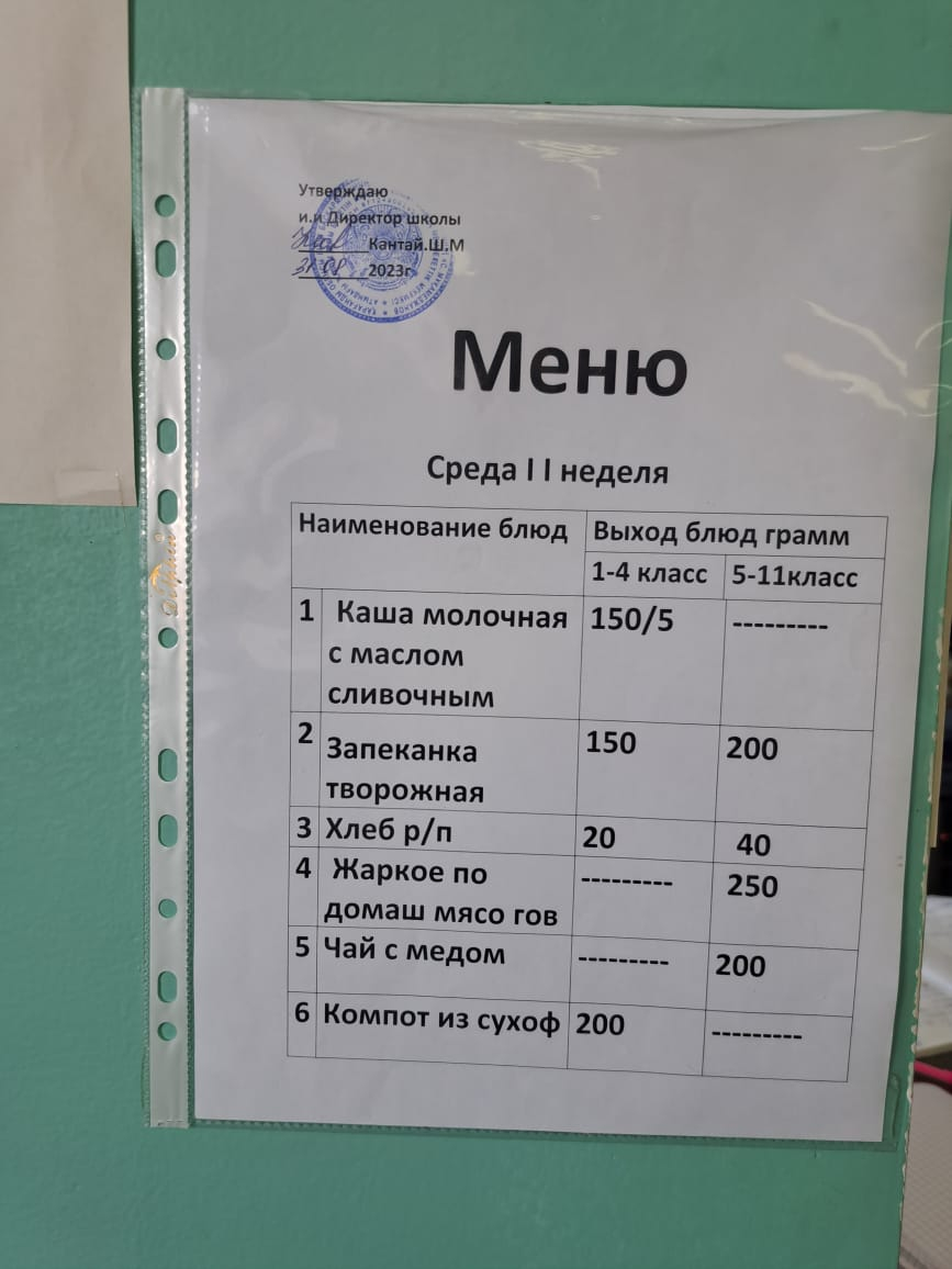 С.Мұқамеджанов атындағы жалпы білім беретін мектебінің 2023-2024 оқу жылының екінші аптасының сәрсенбі күнгі ас мәзірі