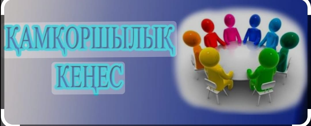 Қамқоршылық кеңесін құру хабарландыру