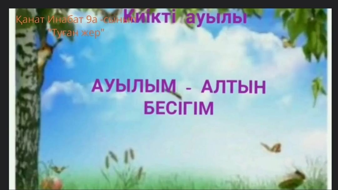 ,,Әсемдік әлемі” атты эстетикалық сауаттылық апталығының бойынша 7-9сыныптар арасында ,,Менің туған ауылым” атты видеороликтен сайыс өтті.