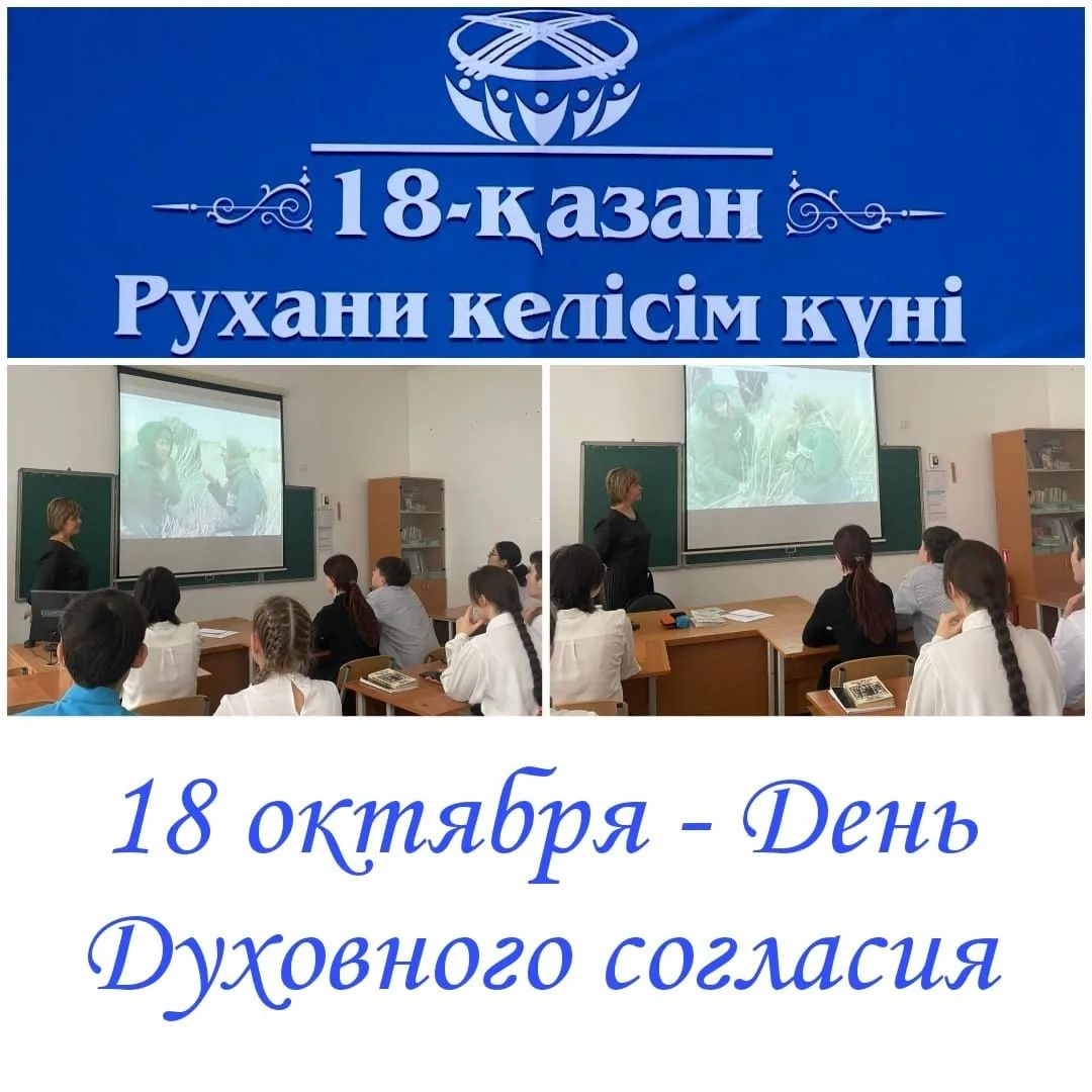 18 октября в Казахстане отмечается День духовного согласия