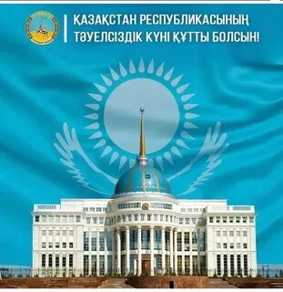 Поздравления с Днем Независимости республики Казахстан от учащихся 3 « А» класса