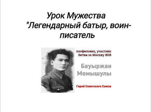 22 декабря в 11 классе состоялся Урок мужества, посвященный герою Великой Отечественной войны “Человек, воин, писатель”