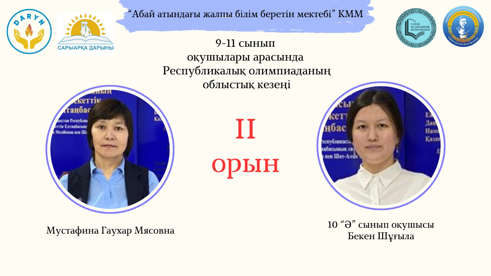 9-11 сынып оқушыларының арасындағы жалпы білім беретін пәндерінен Республикалық олимпиаданың облыстық кезеңінің қорытындысы