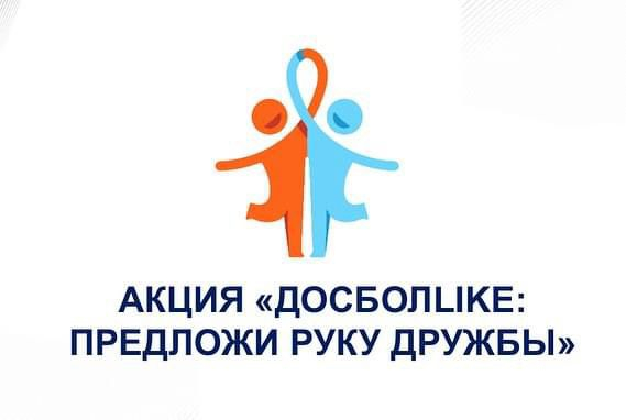 Акция «ДосболLIKE: предложи руку дружбы» проводится с 17 января по 17 февраля 2024 года