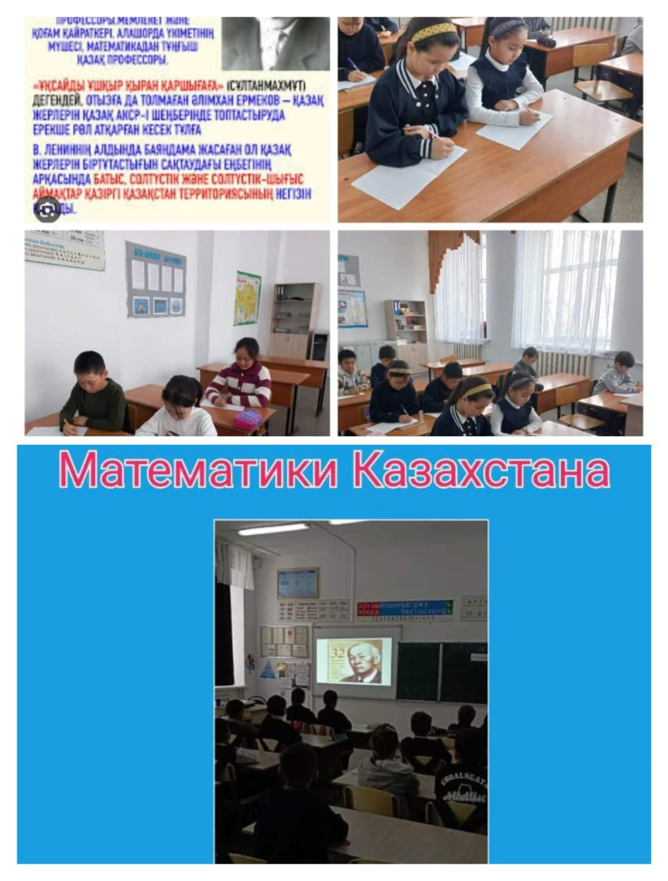 Целью 5-го дня Недели математики было знакомство с известными математиками Казахстана, привитие интереса у детей к науке Математика.