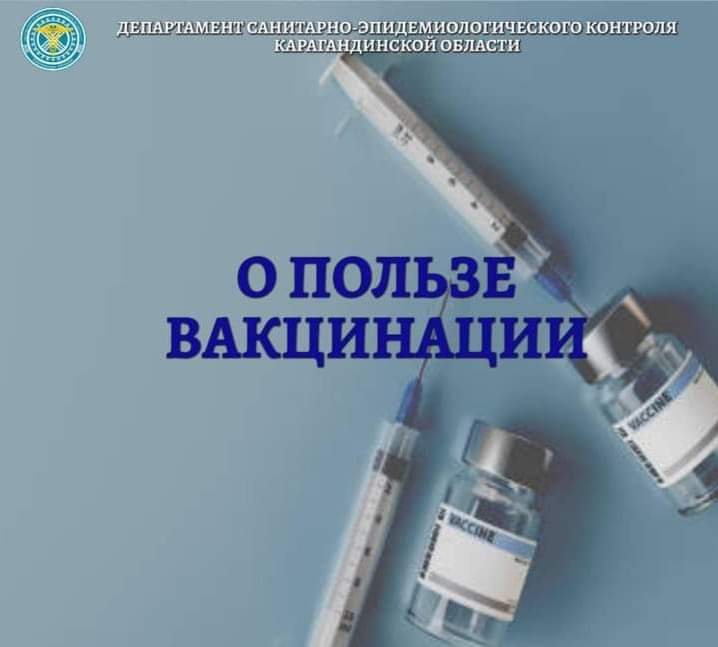 Вакцинация - это безопасный и эффективный способ защиты от инфекций и спасения человеческих жизней.