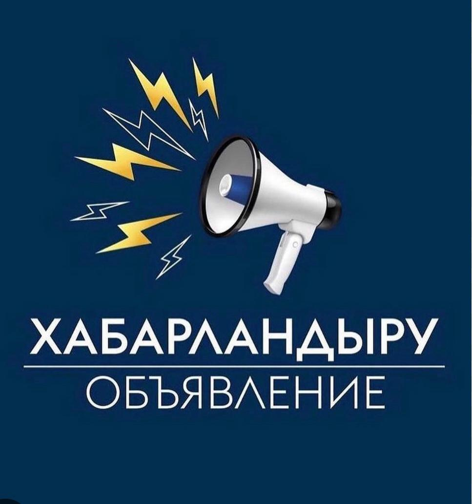 ХАБАРЛАНДЫРУ!