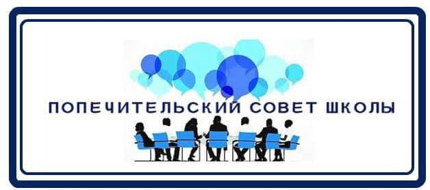 Попечительский совет