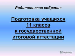 Уважаемые родители выпускников 11А класса! Администрация КГУ «Общеобразовательная школа 1» города Темиртау приглашает вас на родительское собрание 1 марта 2024 года в 17.00. В повестке встречи: 1. Завершение 2023-2024 учебного года. 2. Подготовка и сдача 