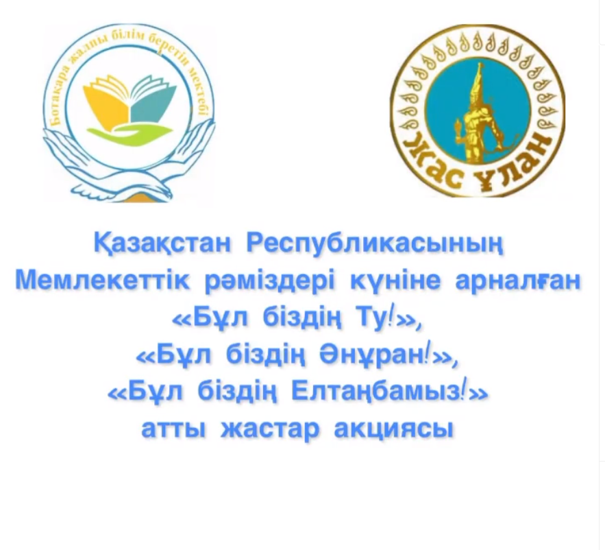  «Бұл біздің Ту!», «Бұл біздің Әнұран!», «Бұл біздің Елтаңбамыз!» атты жастар акциясы