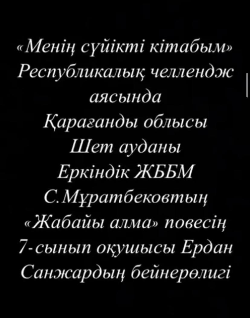 Қарағанды облысы білім басқармасының Шет ауданы білім бөлімінің Еркіндік ЖББ мектебінде 