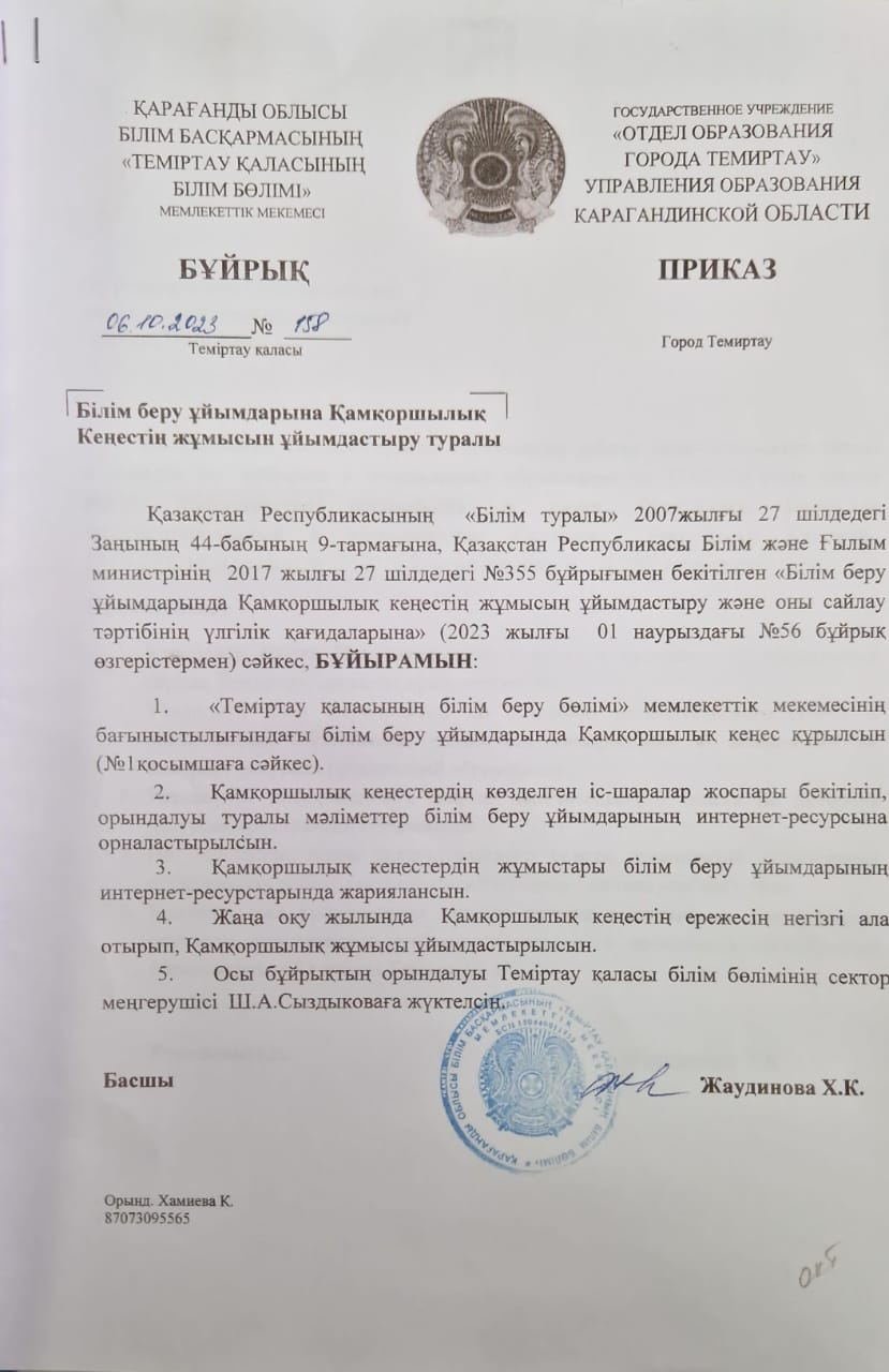 Қамқоршылық кеңестің жұмысын ұйымдастыру туралы бұйрық